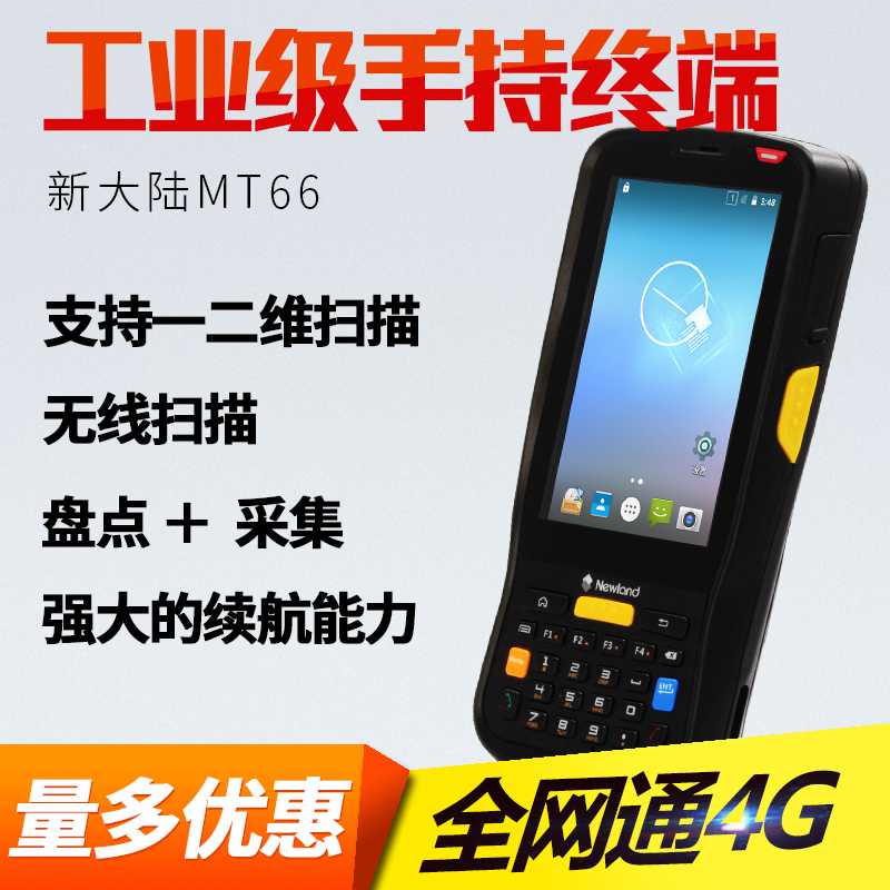 新大陸NLS-MT66手持終端/pda，電商倉庫采購