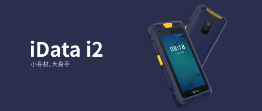 iData i2數(shù)據(jù)采集器PDA iData i2數(shù)據(jù)采集器PDA